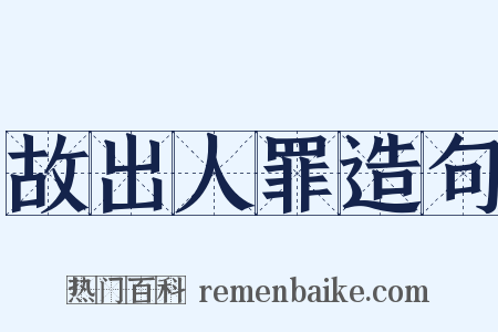 故出人罪造句是什么意思的图片